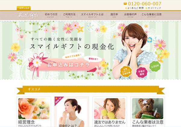 スマイルギフト