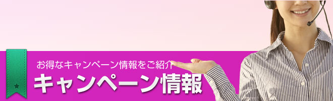 キャンペーン情報