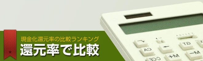 還元率で比較