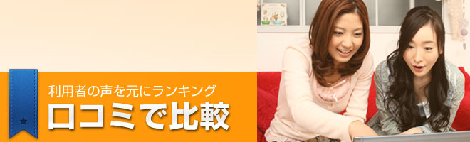 口コミで比較
